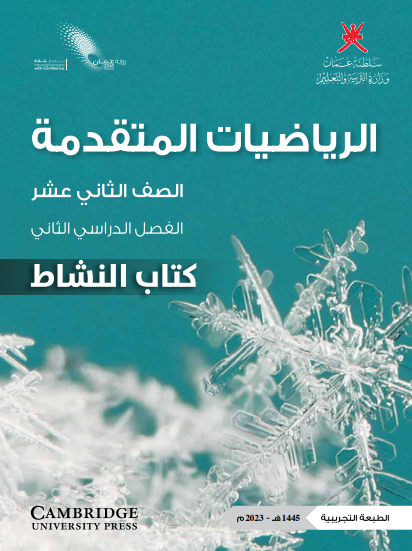 كتاب النشاط لمادة الرياضيات المتقدمة للصف الثاني عشر الفصل الثاني